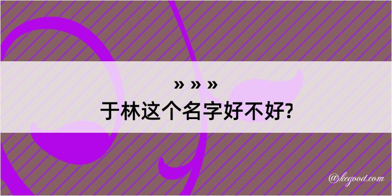 于林这个名字好不好?