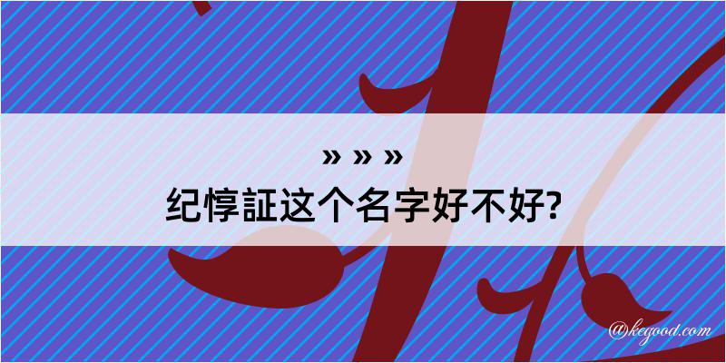 纪惇証这个名字好不好?