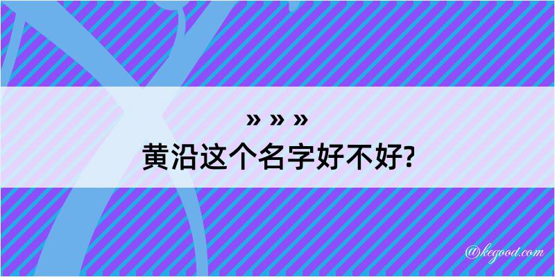 黄沿这个名字好不好?