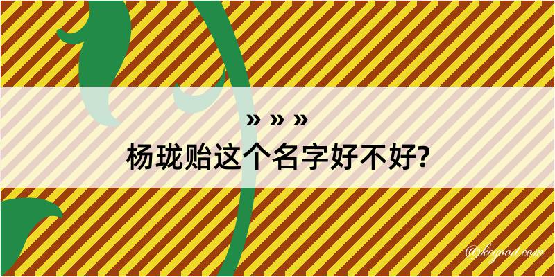 杨珑贻这个名字好不好?