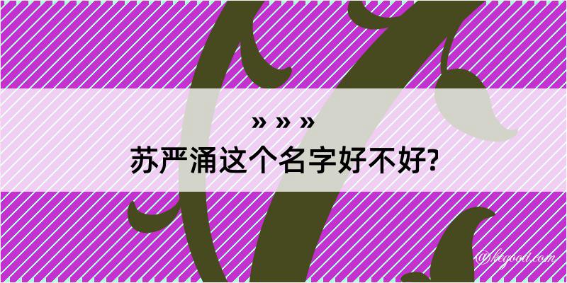 苏严涌这个名字好不好?