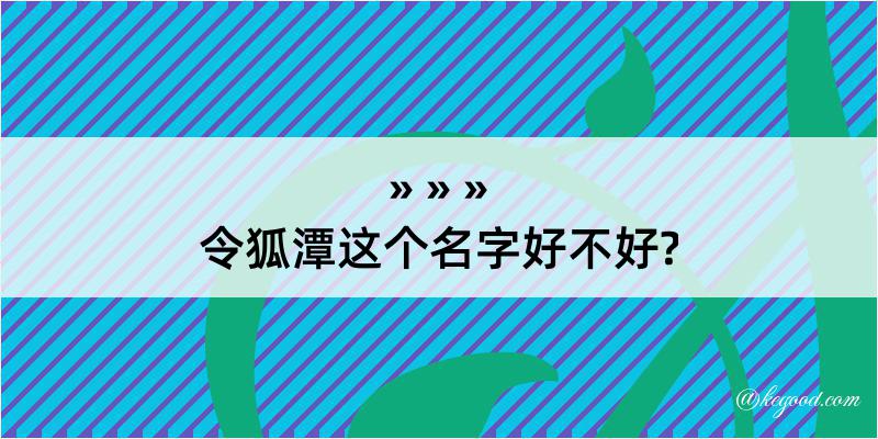 令狐潭这个名字好不好?