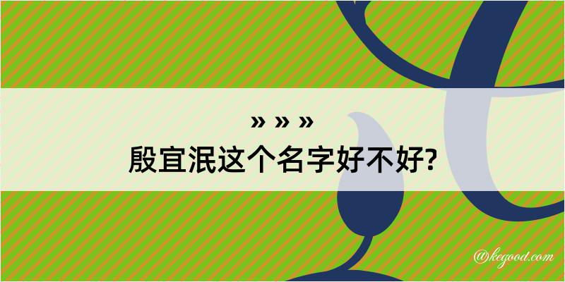 殷宜泯这个名字好不好?