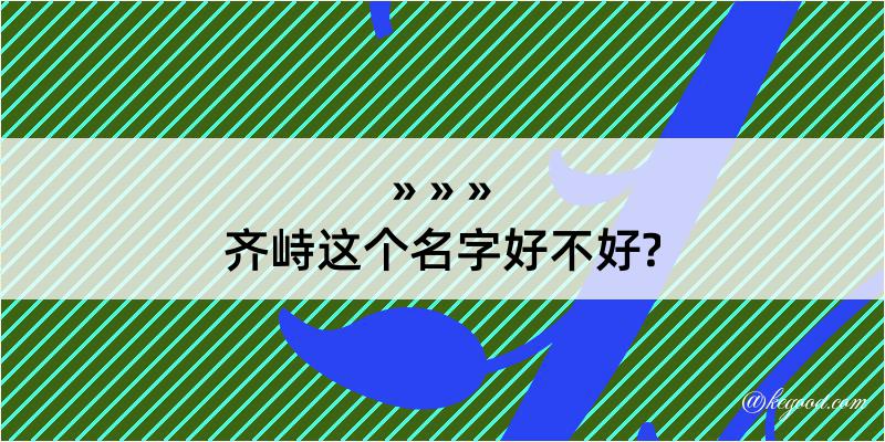 齐峙这个名字好不好?