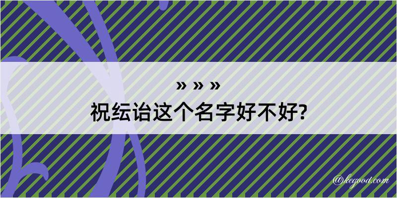 祝纭诒这个名字好不好?