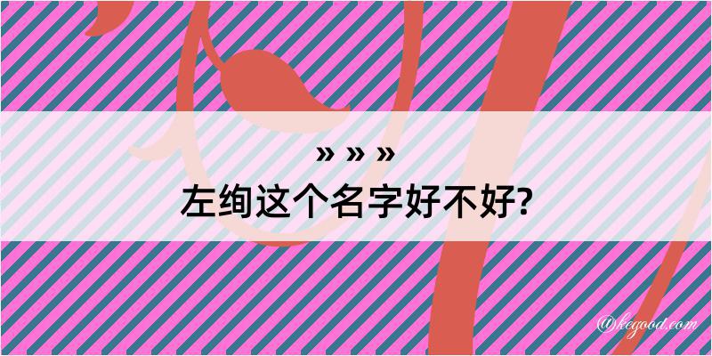 左绚这个名字好不好?