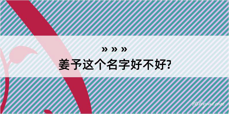 姜予这个名字好不好?