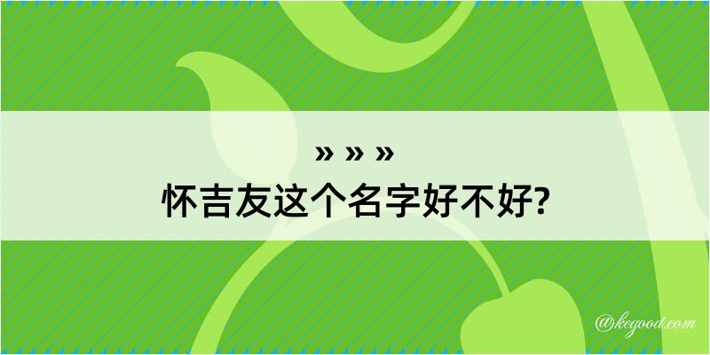 怀吉友这个名字好不好?