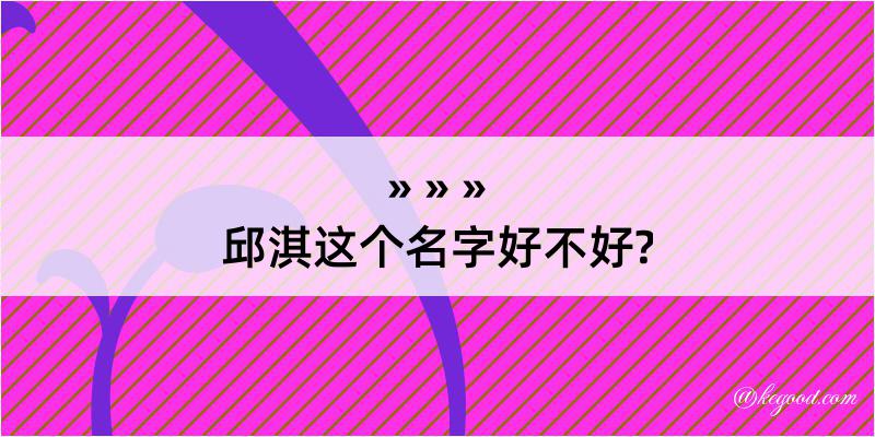 邱淇这个名字好不好?