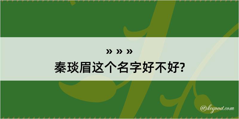 秦琰眉这个名字好不好?