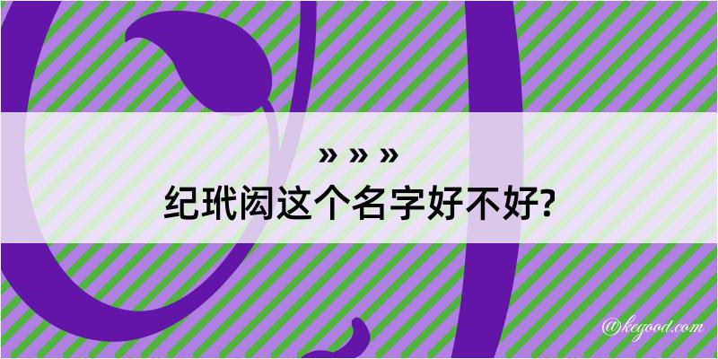 纪玳闳这个名字好不好?