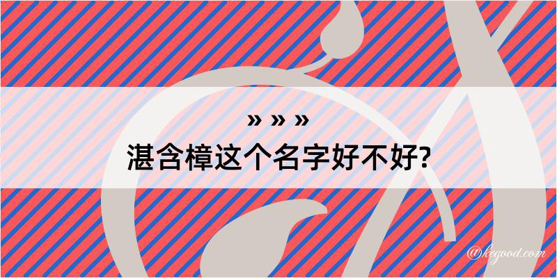 湛含樟这个名字好不好?