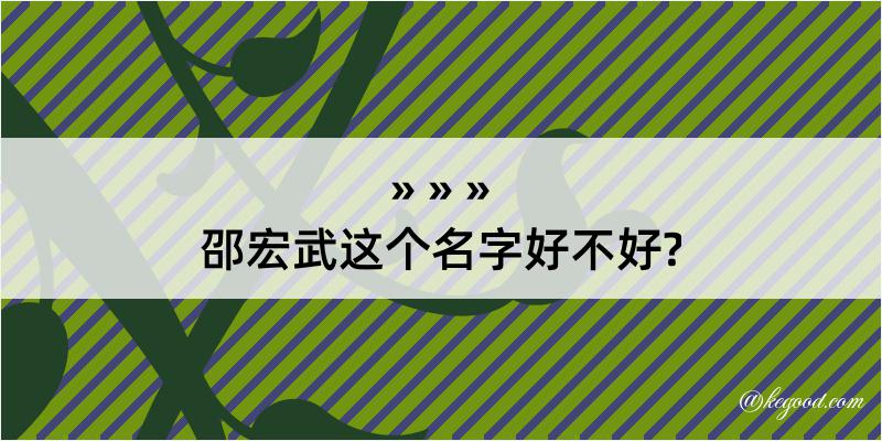 邵宏武这个名字好不好?