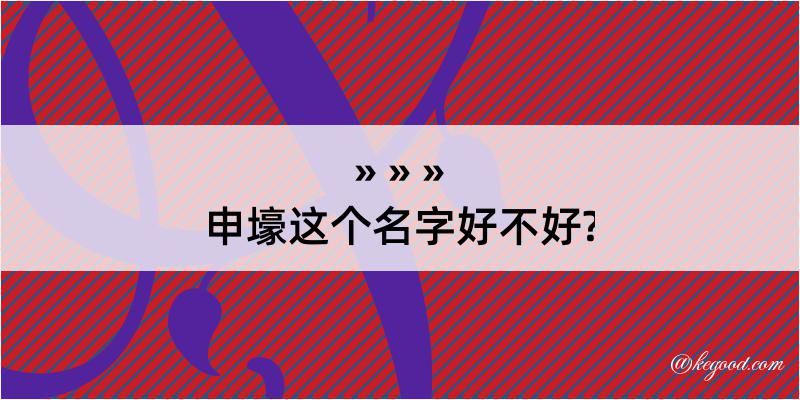 申壕这个名字好不好?