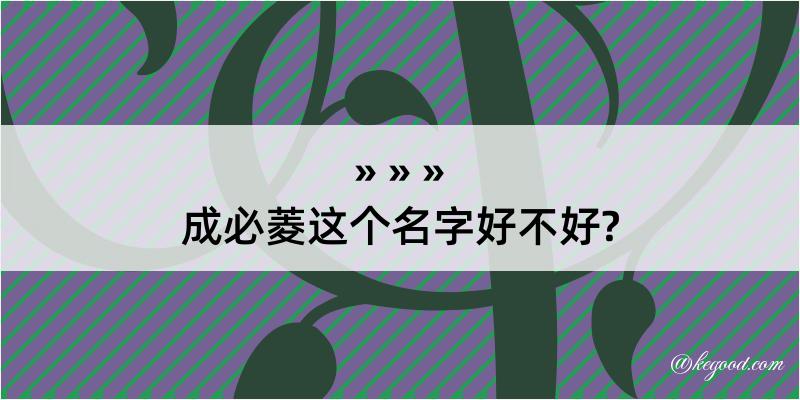 成必菱这个名字好不好?