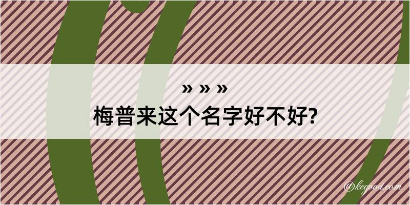 梅普来这个名字好不好?