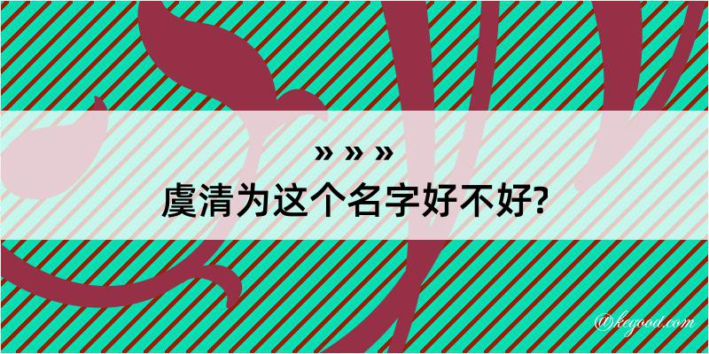 虞清为这个名字好不好?