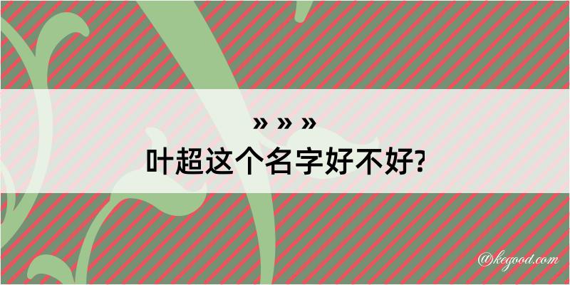 叶超这个名字好不好?