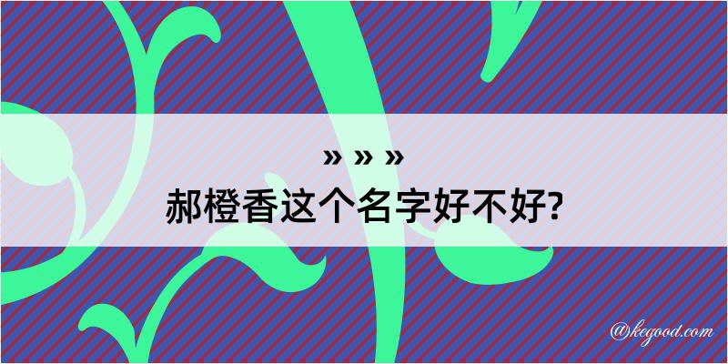 郝橙香这个名字好不好?