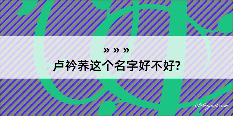 卢衿荞这个名字好不好?