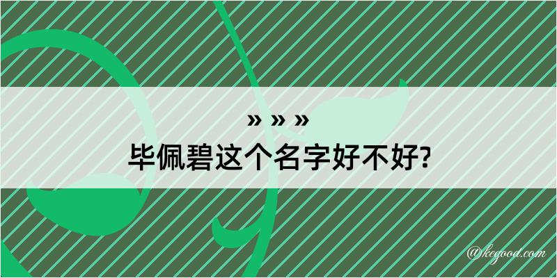 毕佩碧这个名字好不好?