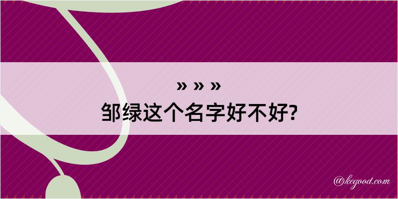 邹绿这个名字好不好?