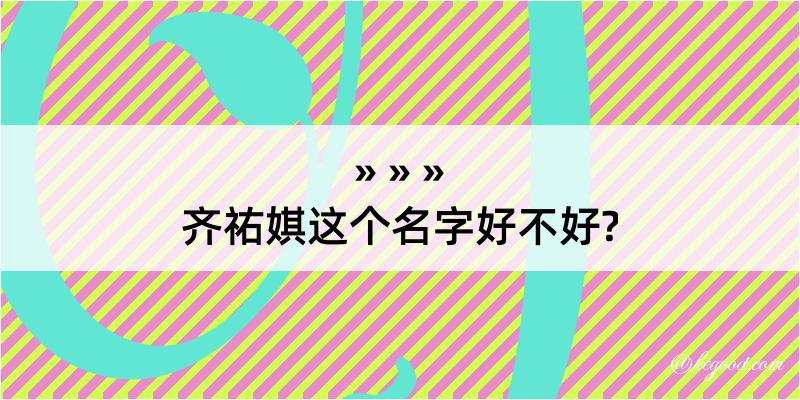 齐祐娸这个名字好不好?