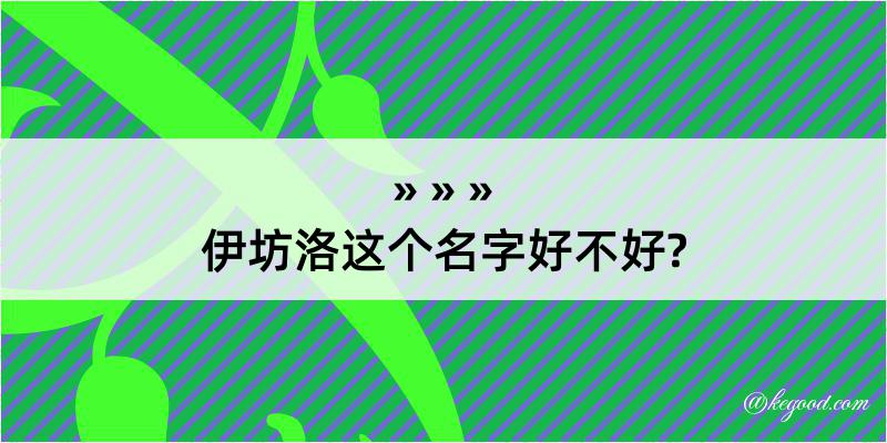 伊坊洛这个名字好不好?