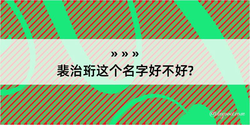 裴治珩这个名字好不好?