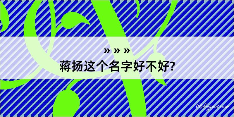 蒋扬这个名字好不好?