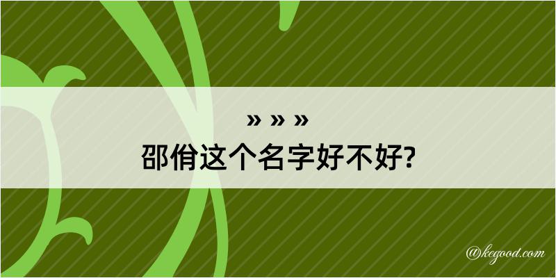 邵佾这个名字好不好?