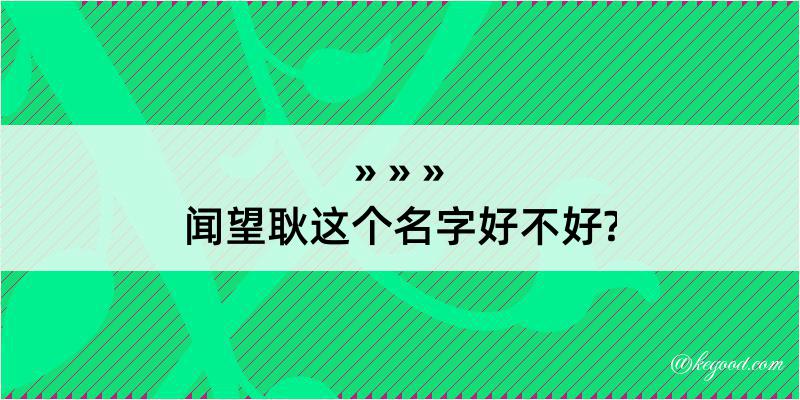 闻望耿这个名字好不好?