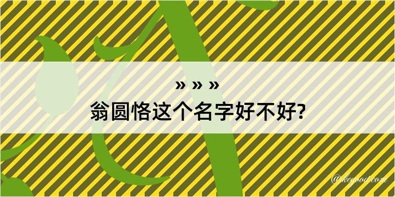 翁圆恪这个名字好不好?