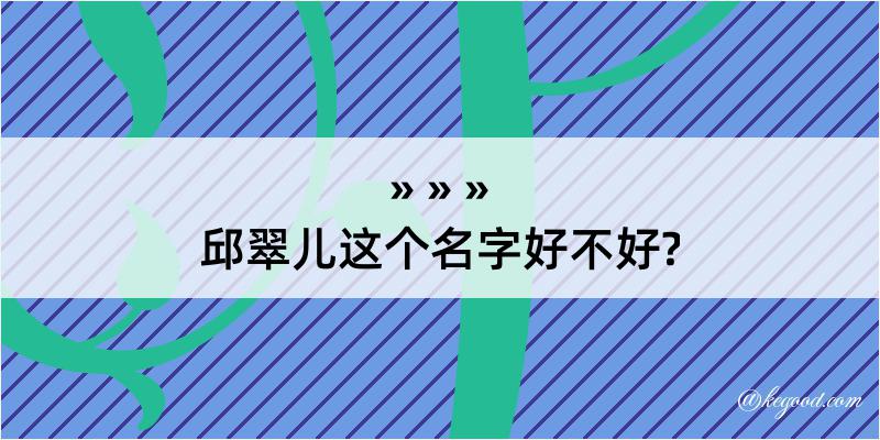 邱翠儿这个名字好不好?