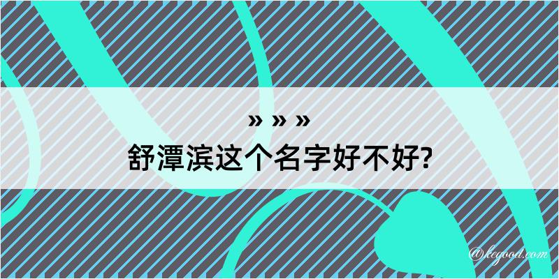 舒潭滨这个名字好不好?