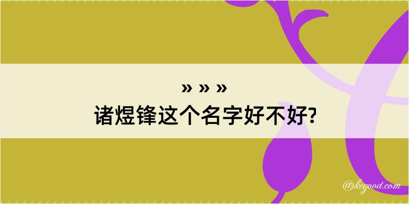 诸煜锋这个名字好不好?