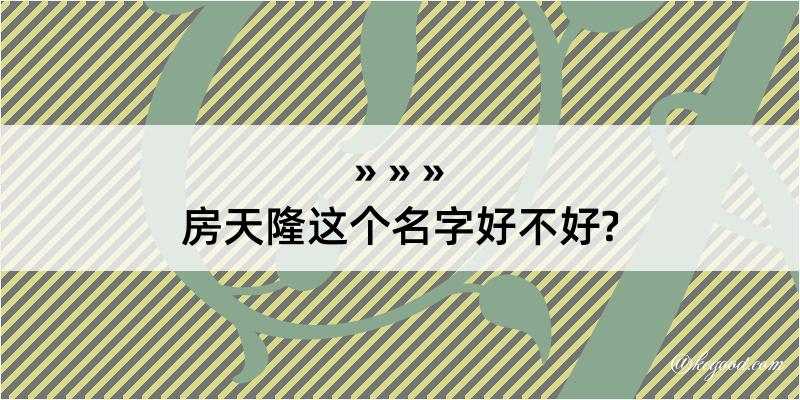 房天隆这个名字好不好?