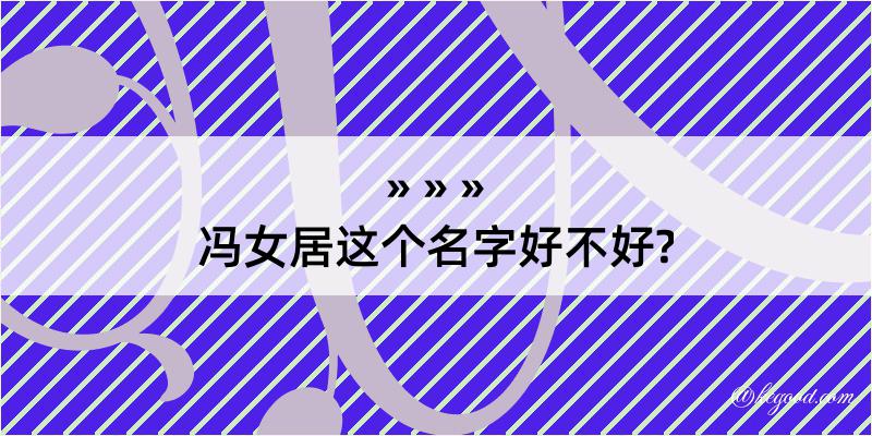 冯女居这个名字好不好?