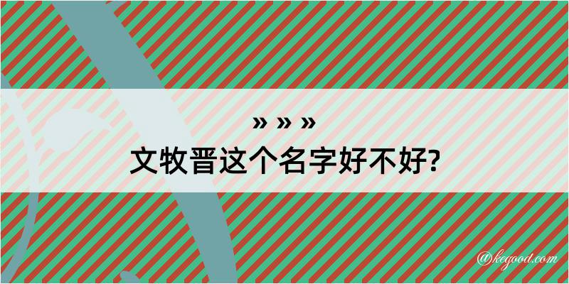 文牧晋这个名字好不好?