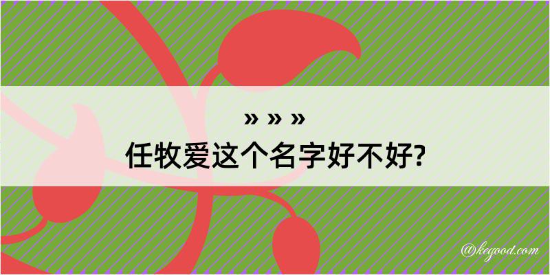 任牧爱这个名字好不好?