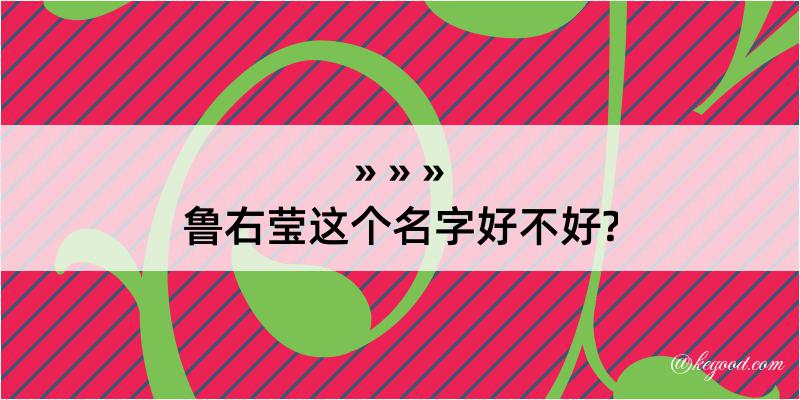 鲁右莹这个名字好不好?