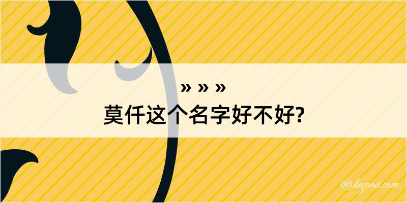 莫仟这个名字好不好?