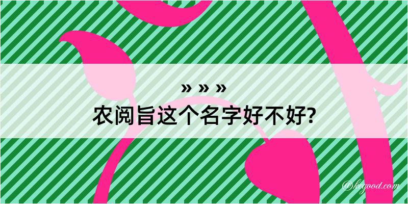 农阅旨这个名字好不好?