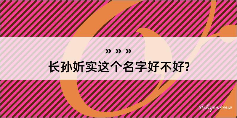 长孙妡实这个名字好不好?