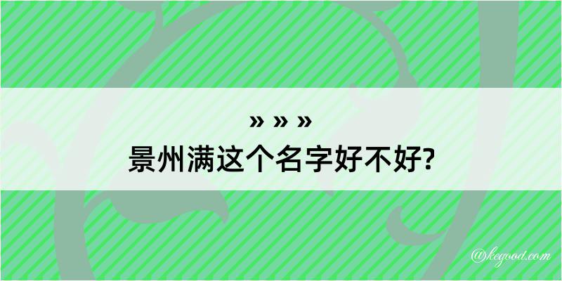 景州满这个名字好不好?