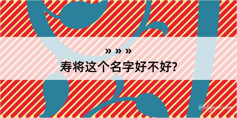 寿将这个名字好不好?