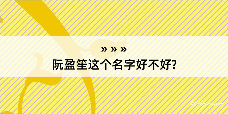 阮盈笙这个名字好不好?