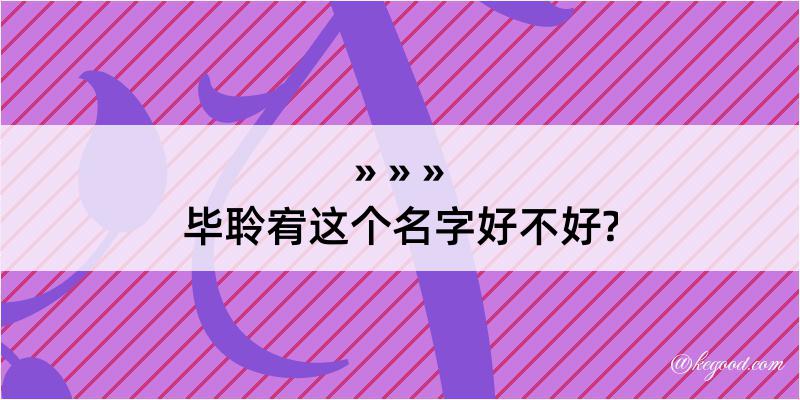 毕聆宥这个名字好不好?