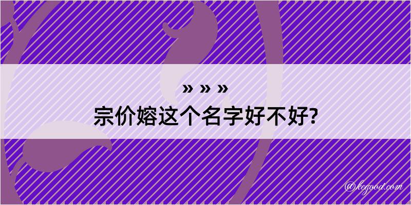 宗价嫆这个名字好不好?