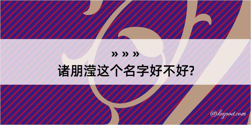 诸朋滢这个名字好不好?